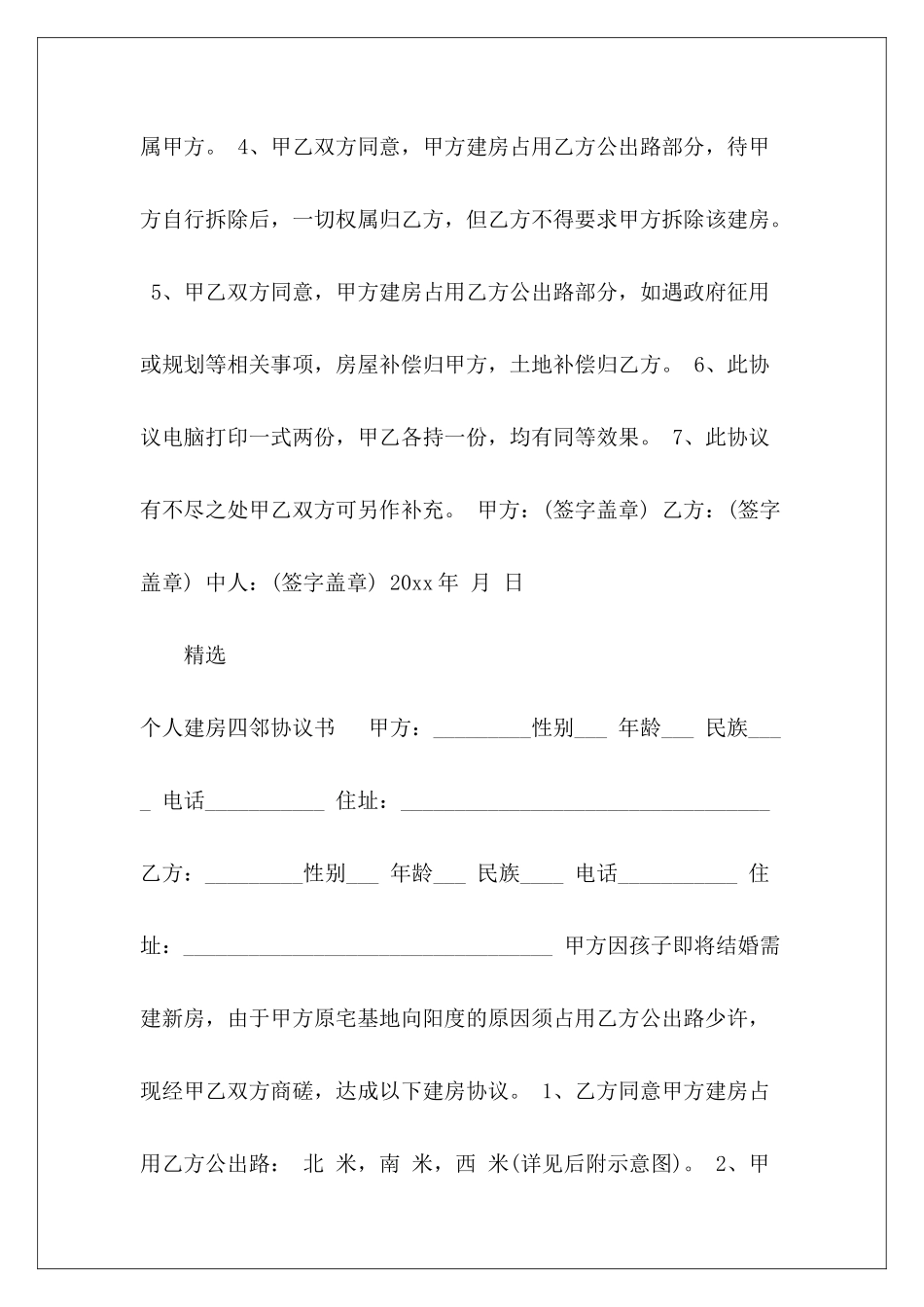 建房四邻协议书格式农村建房四邻协议建房四邻协议书_第3页