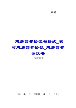 建房四邻协议书格式农村建房四邻协议建房四邻协议书