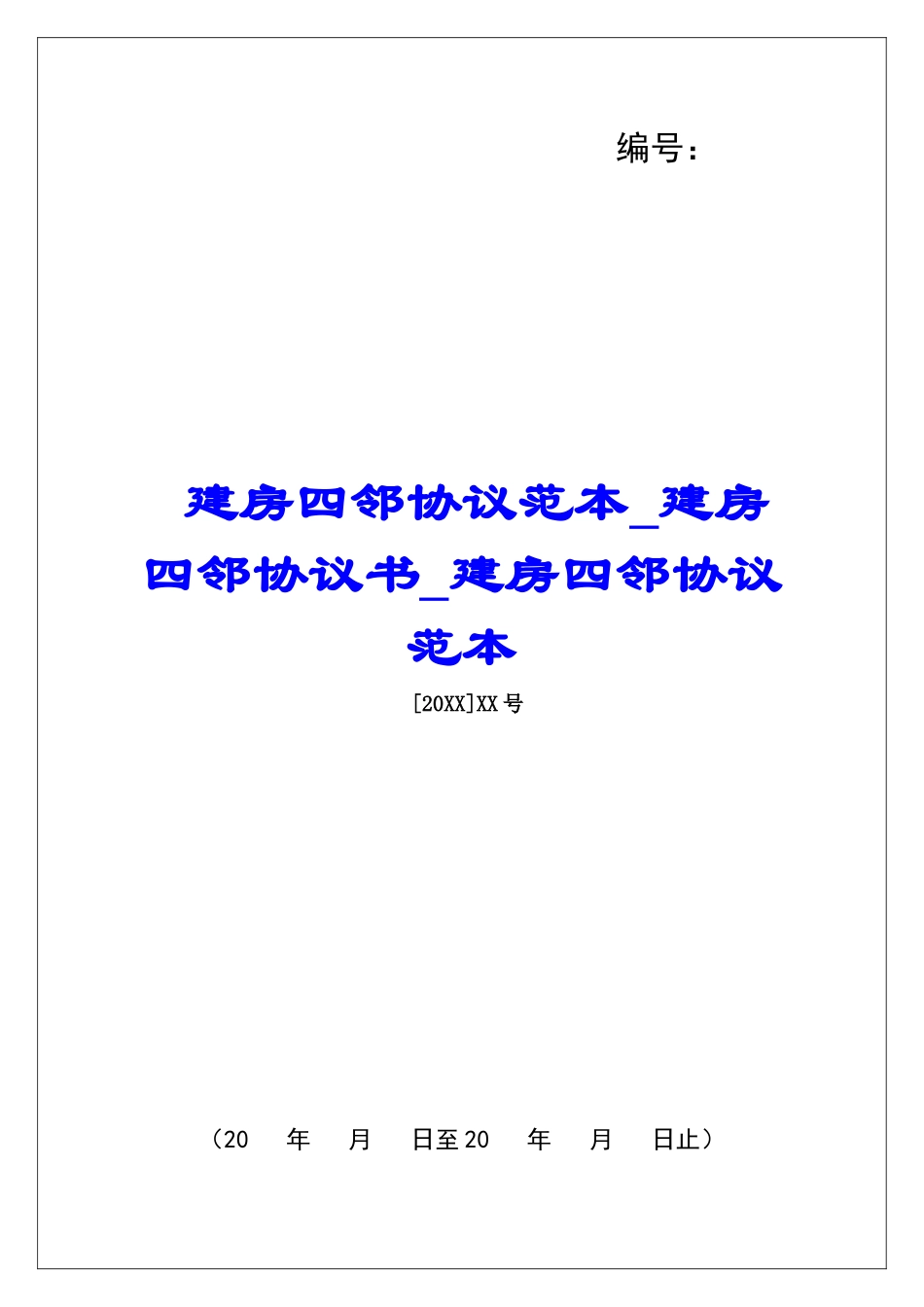 建房四邻协议范本建房四邻协议书建房四邻协议范本_第1页