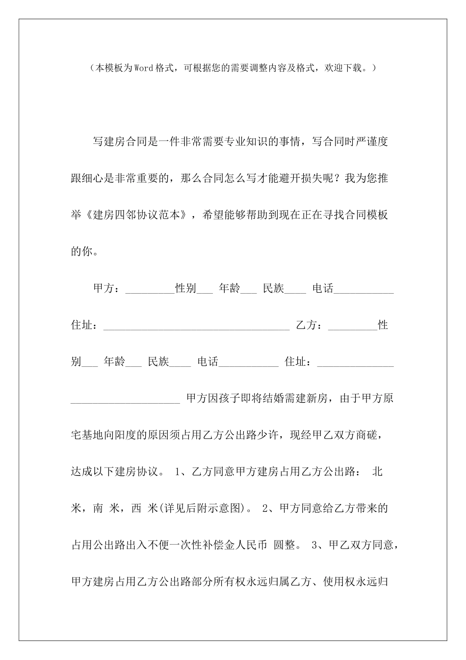 建房四邻协议范本建房四邻协议书建房四邻协议范本_第2页