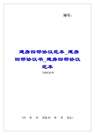 建房四邻协议范本建房四邻协议书建房四邻协议范本