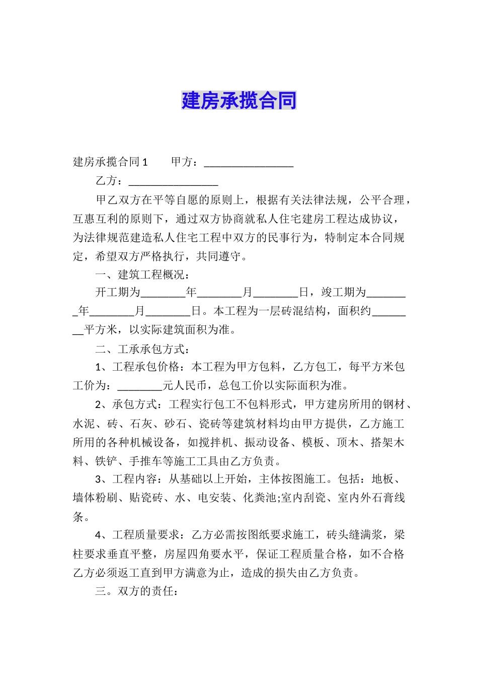 建房承揽合同_第1页