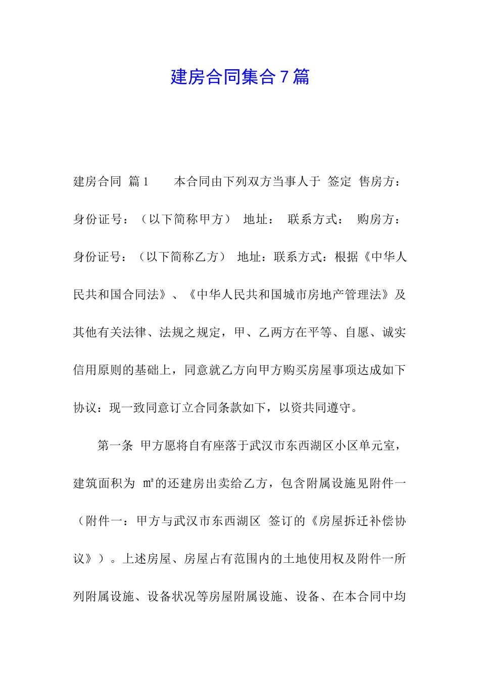 建房合同集合7篇_第1页