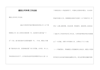 建投公司年终工作总结