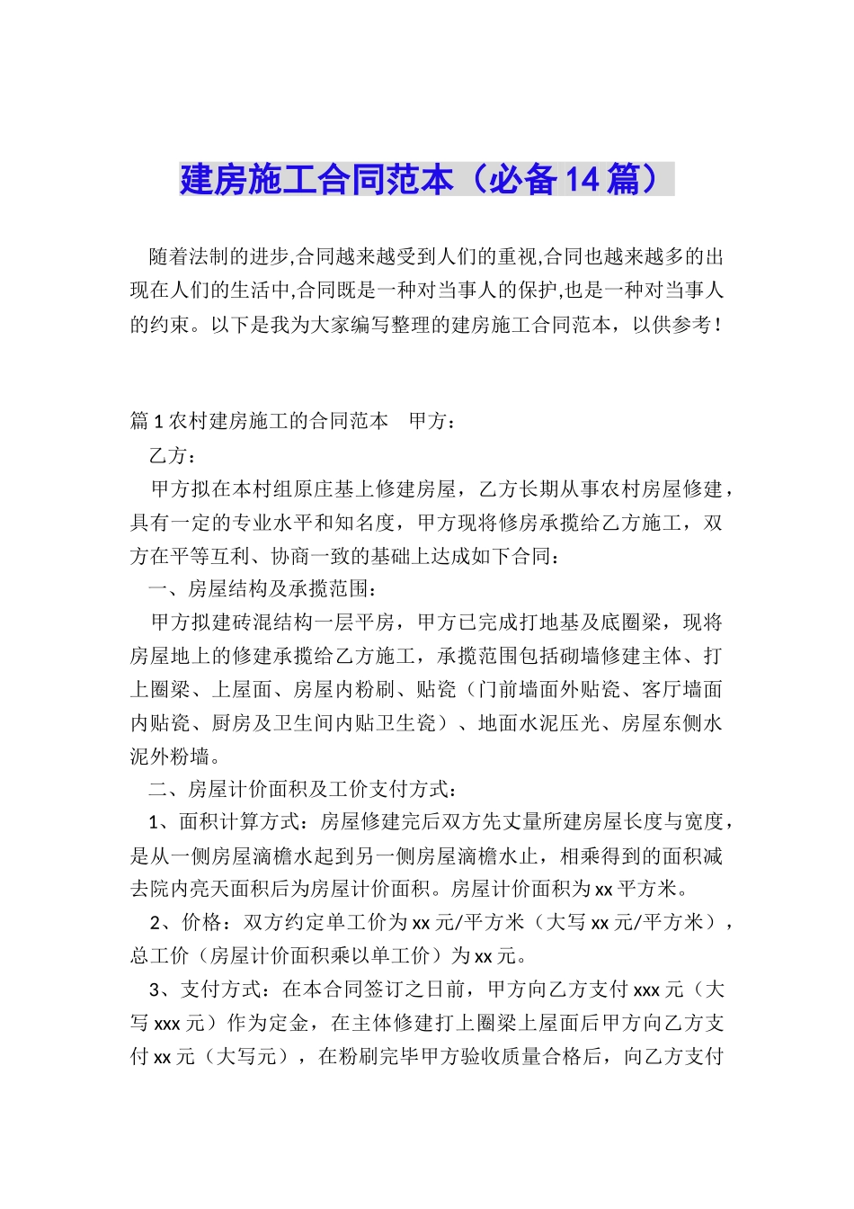 建房施工合同范本_第1页