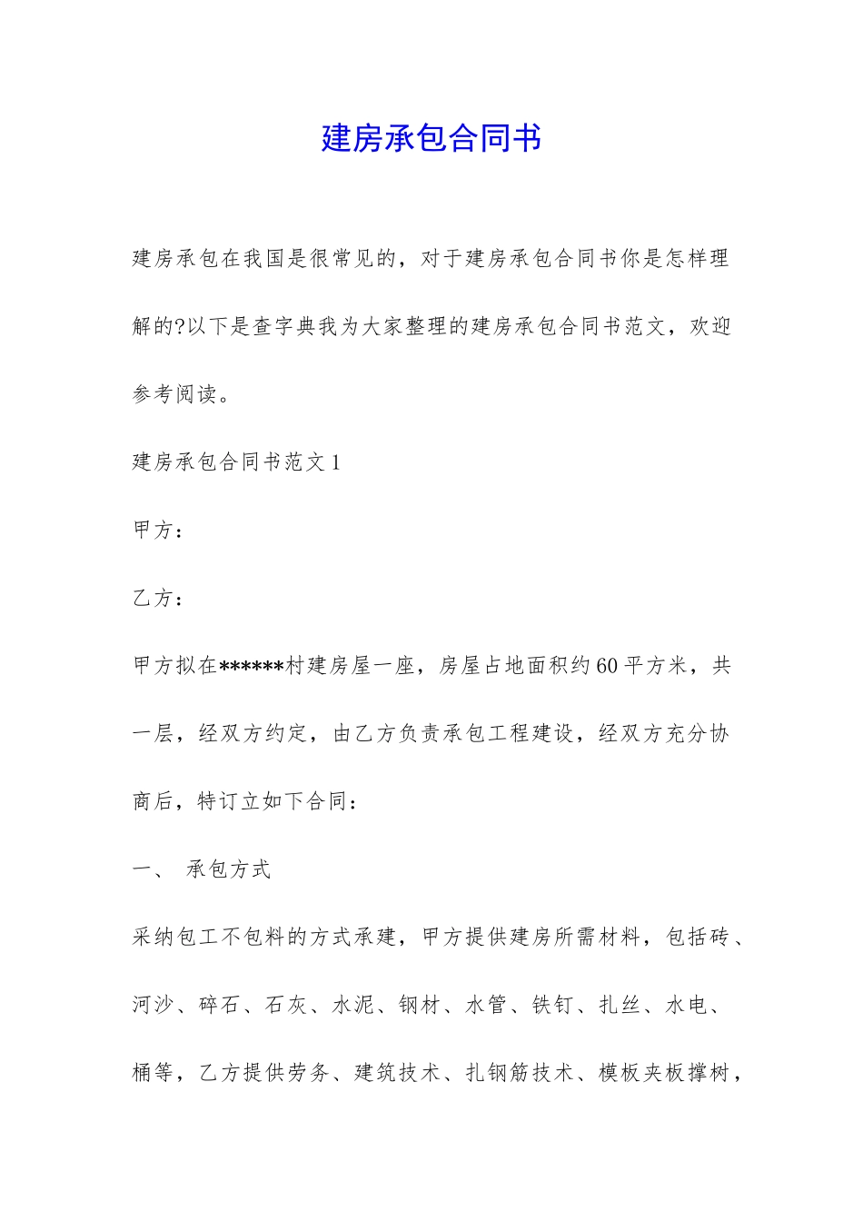 建房承包合同书-_第1页