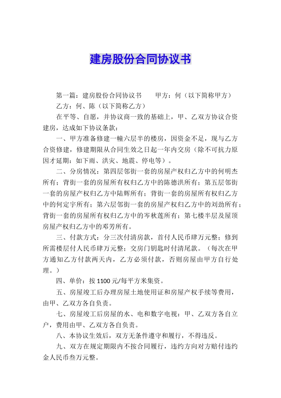 建房股份合同协议书_第1页