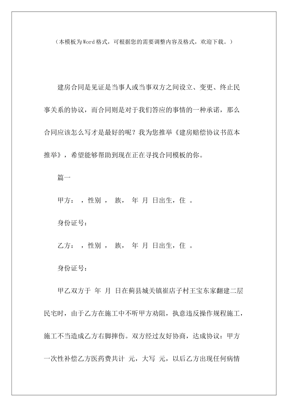 建房赔偿协议书范本推荐共同赔偿协议书范本违约赔偿协议书范本_第2页