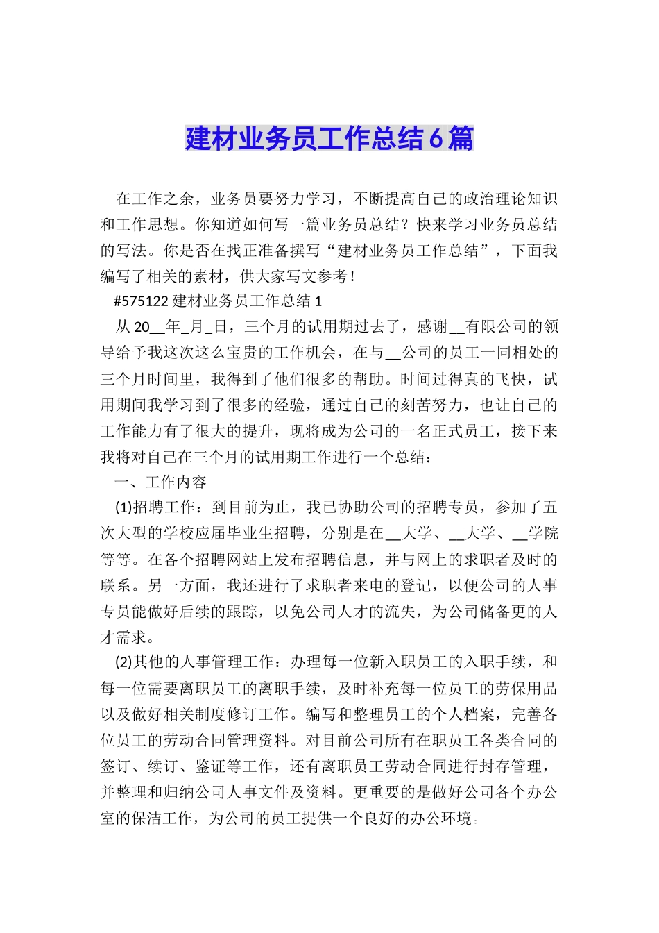 建材业务员工作总结6篇_第1页