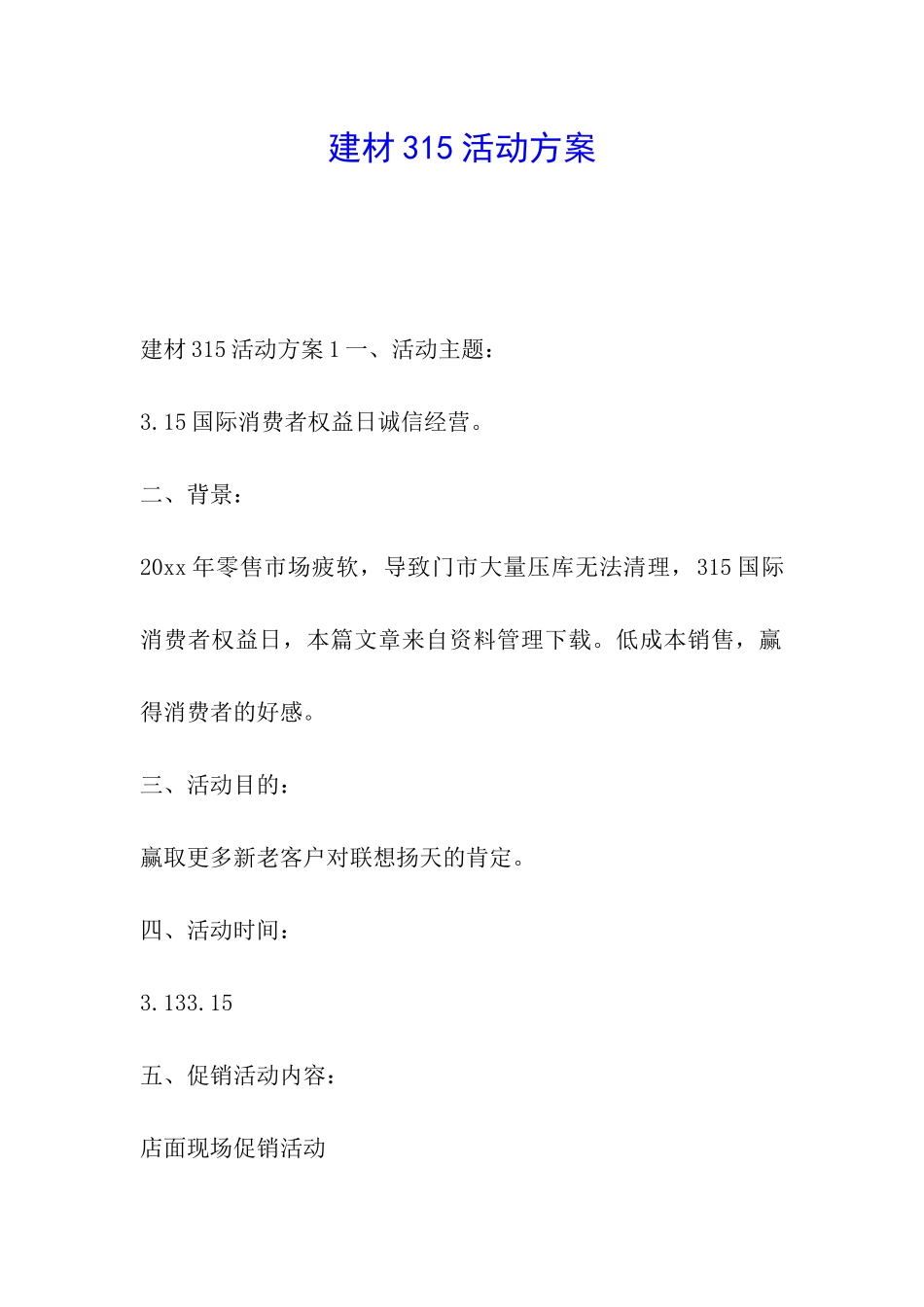 建材315活动方案_第1页