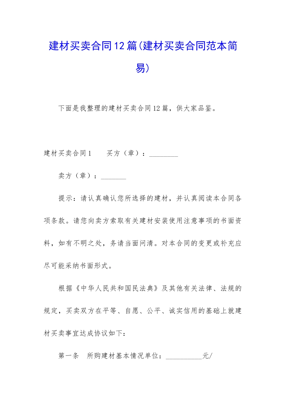 建材买卖合同12篇_第1页