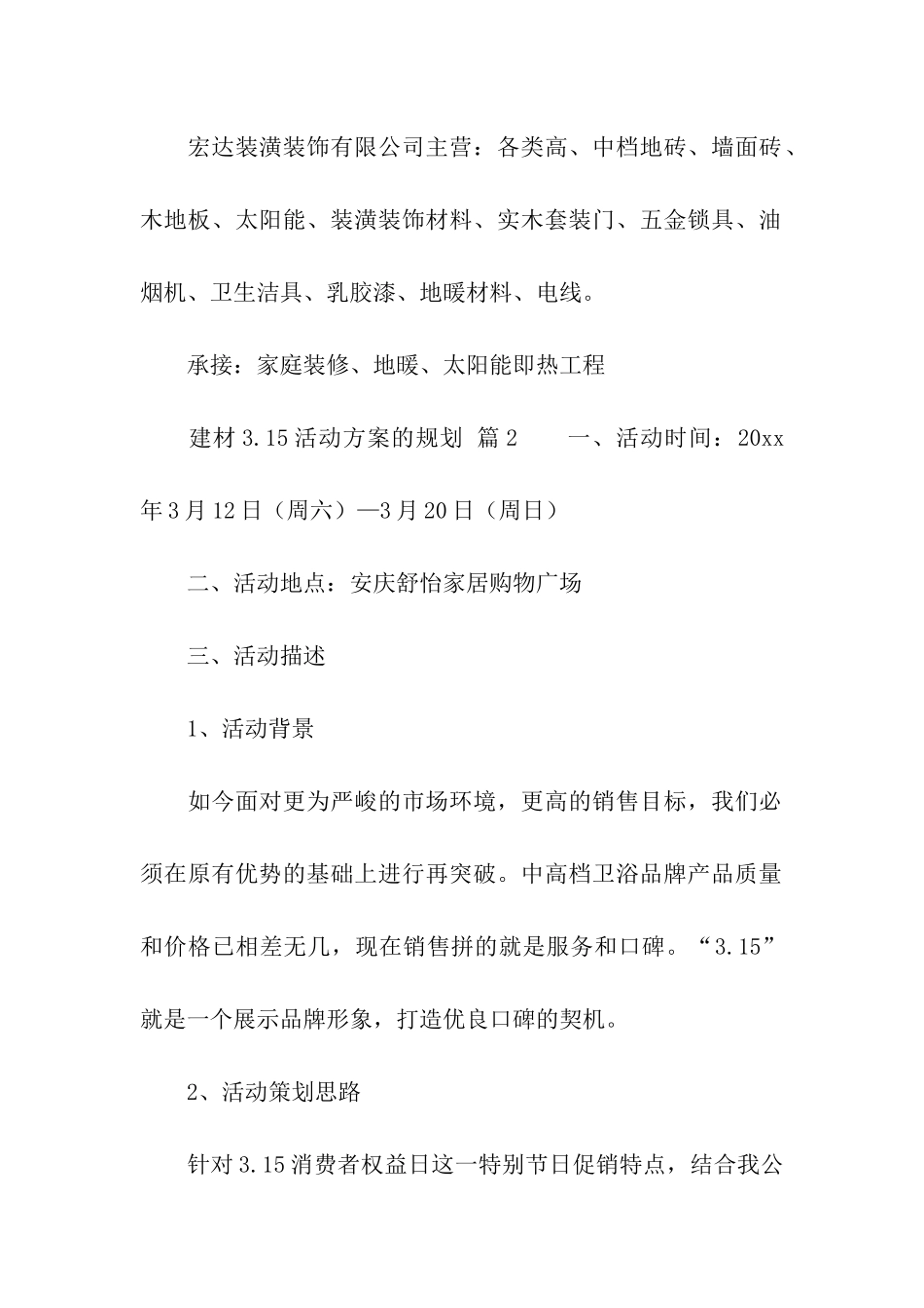 建材3.15活动方案的规划_第3页