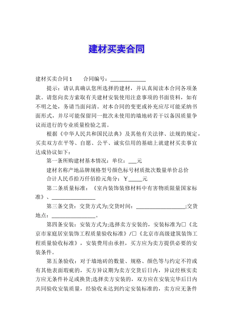 建材买卖合同_第1页