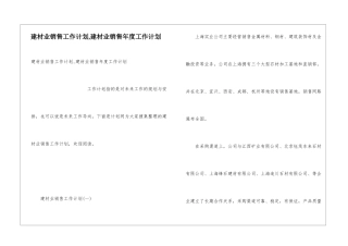 建材业销售工作计划-建材业销售年度工作计划