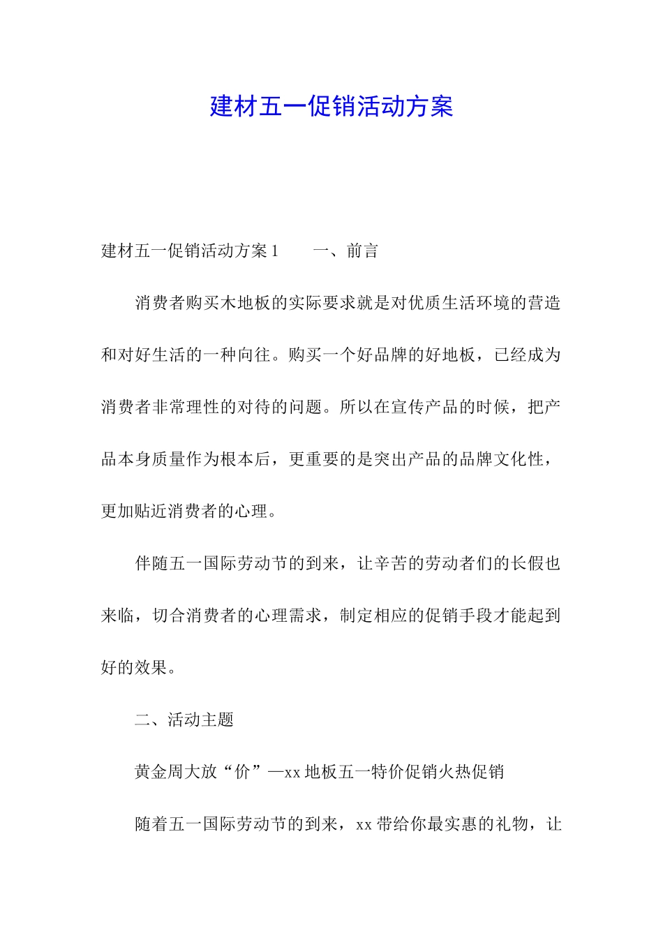 建材五一促销活动方案_第1页