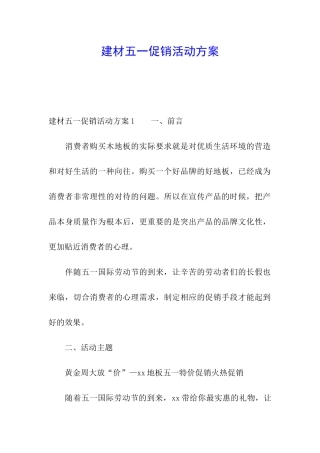 建材五一促销活动方案