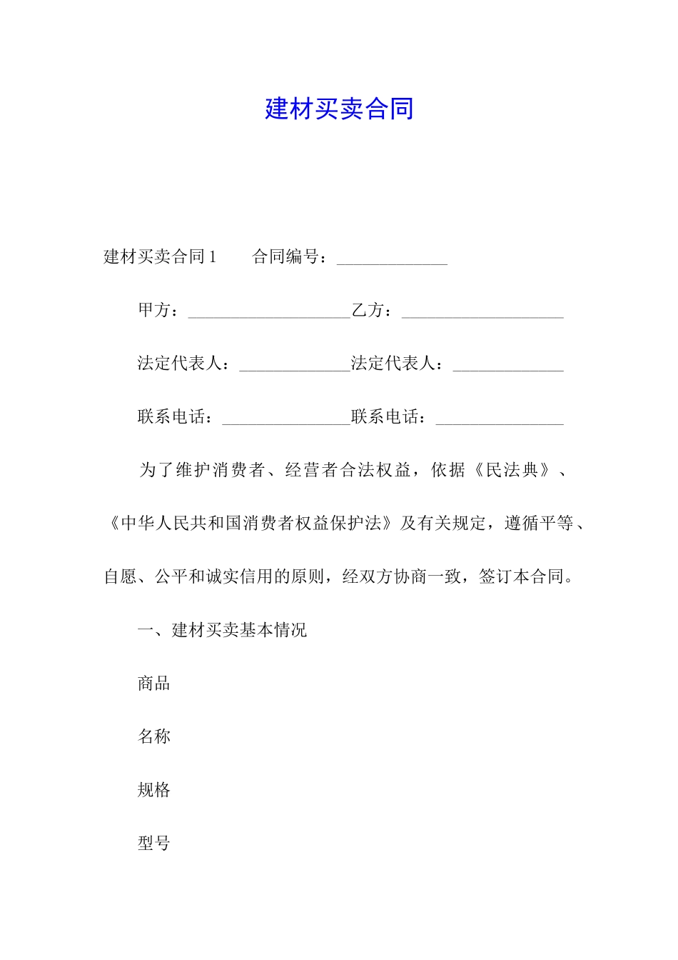 建材买卖合同_第1页