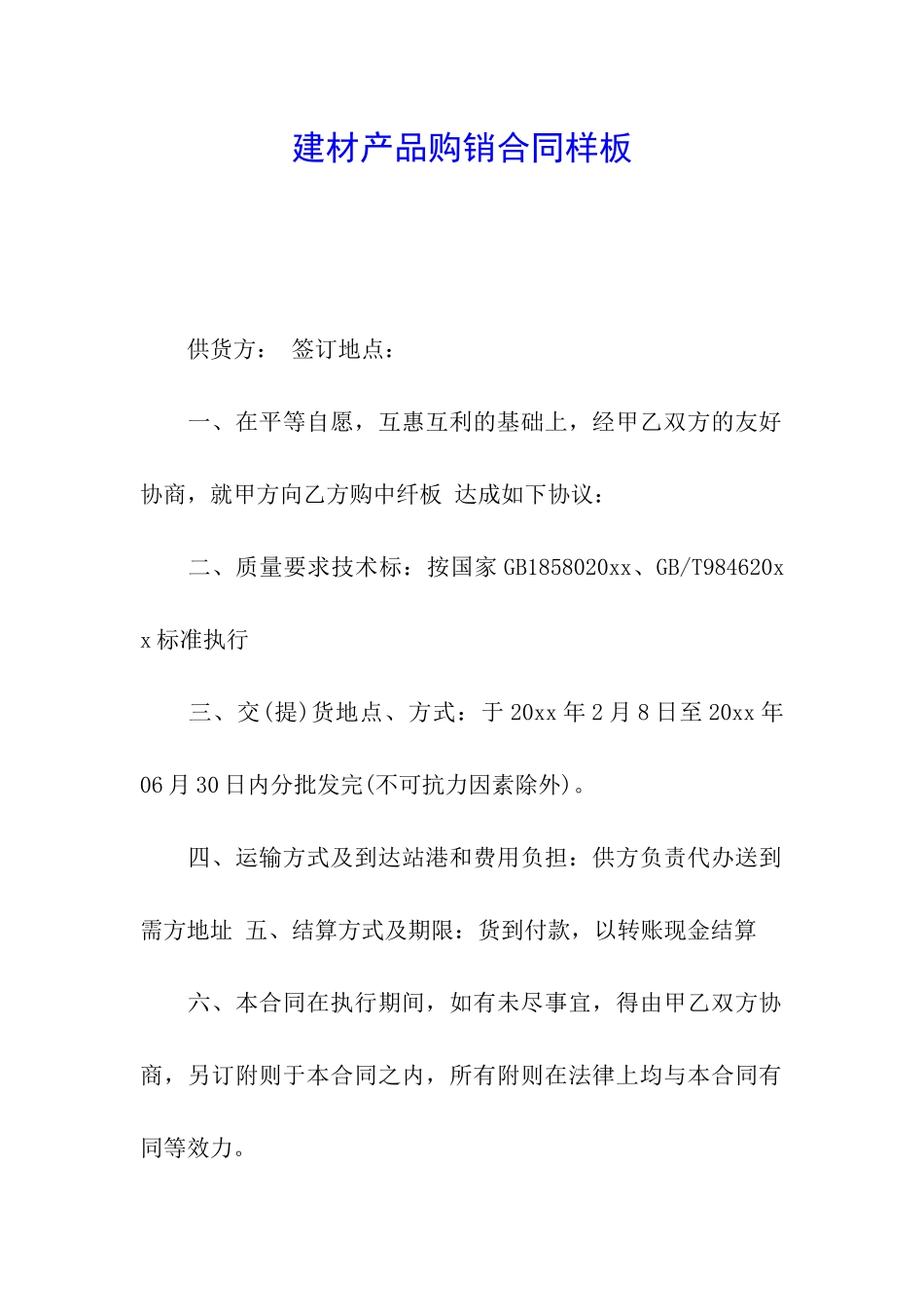 建材产品购销合同样板_第1页