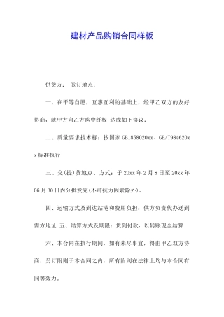 建材产品购销合同样板