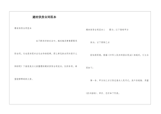 建材供货合同范本