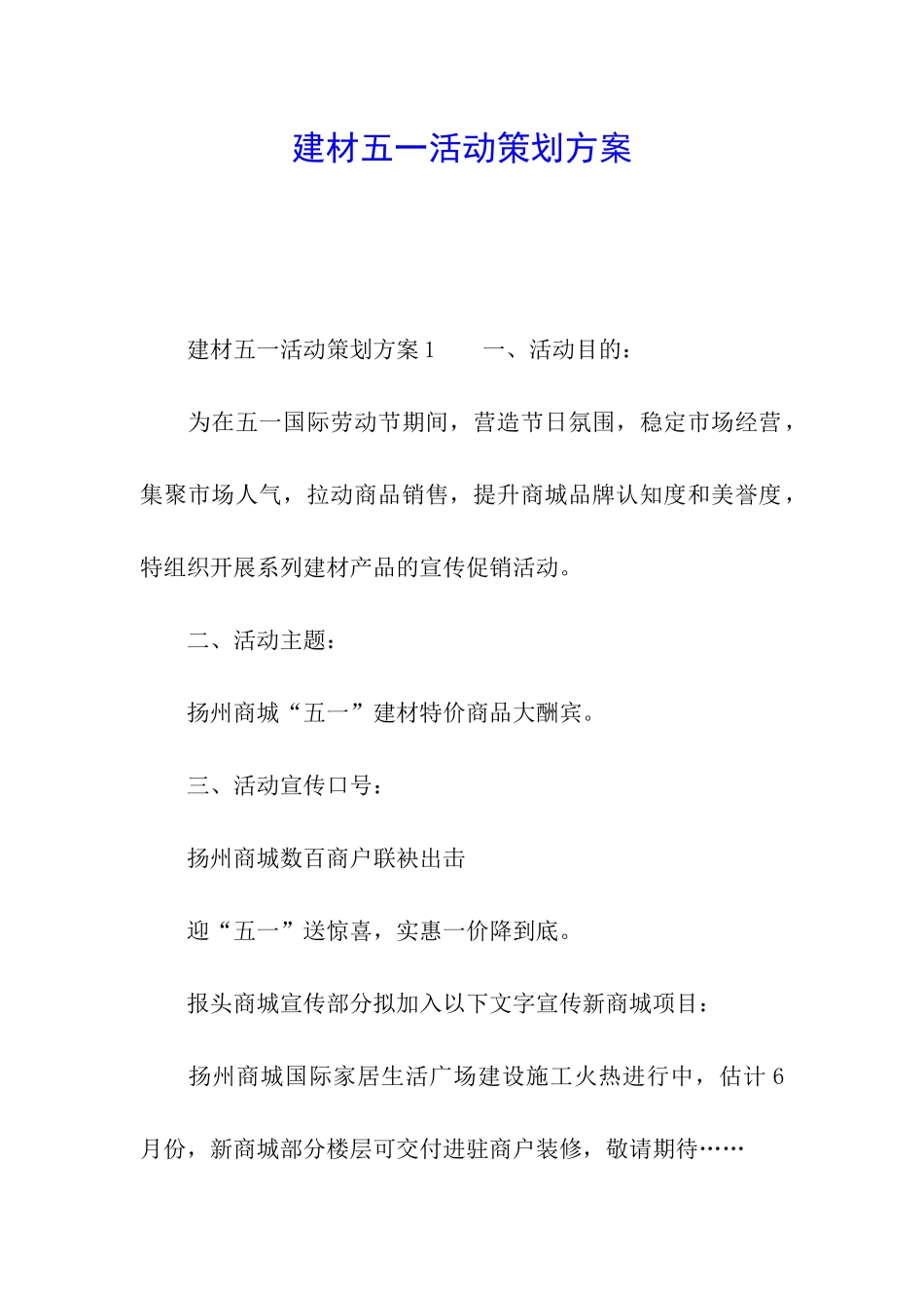 建材五一活动策划方案_第1页