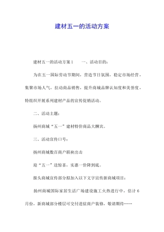 建材五一的活动方案