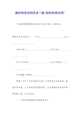 建材供货合同范本7篇