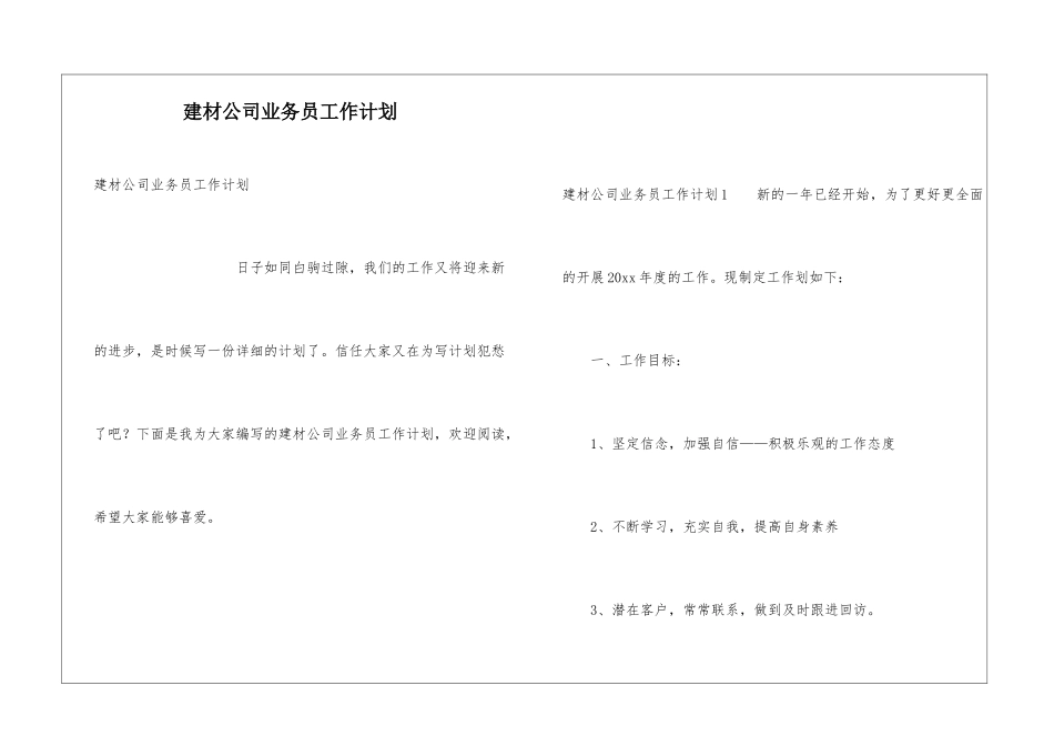 建材公司业务员工作计划_第1页