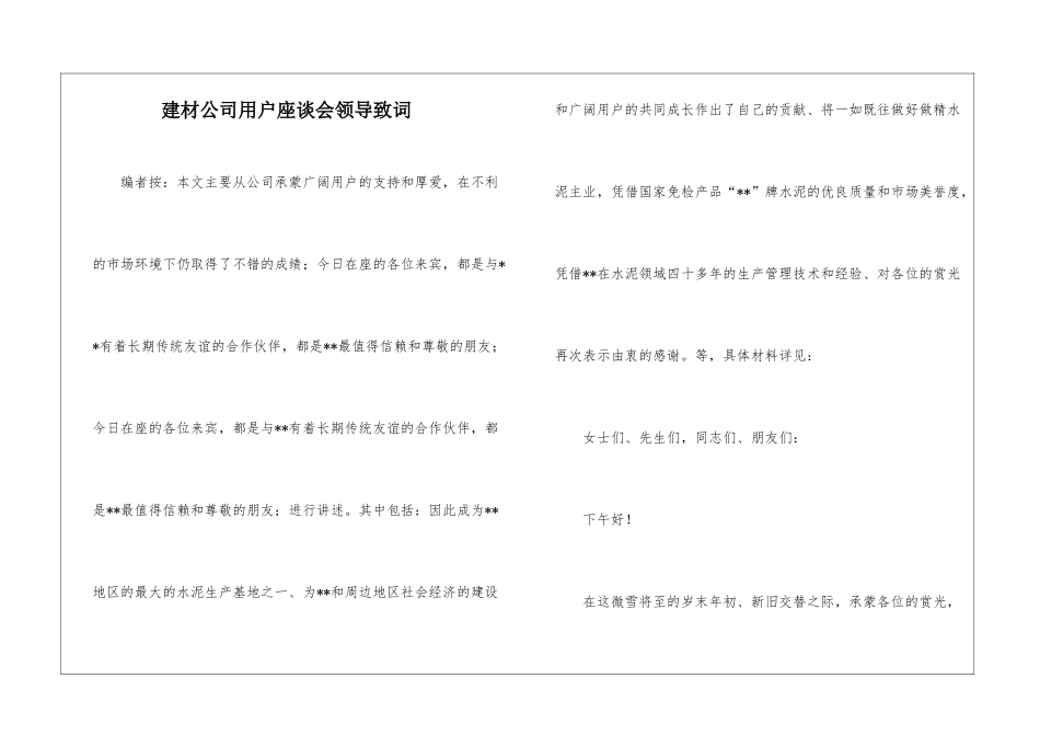 建材公司用户座谈会领导致词_第1页