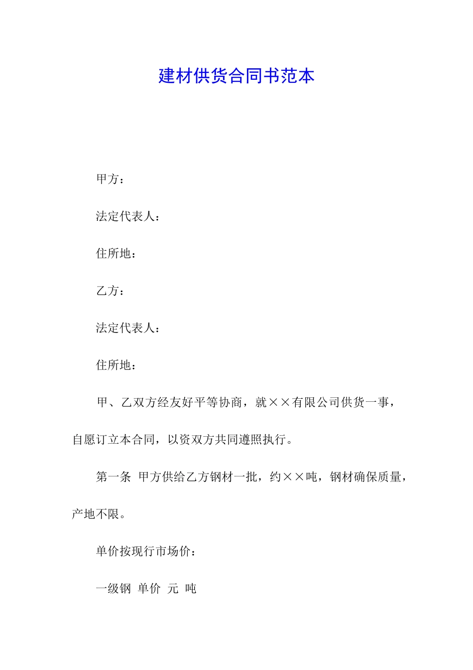 建材供货合同书范本_第1页