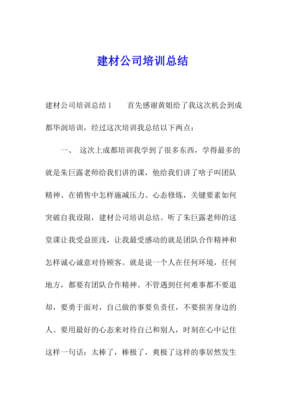 建材公司培训总结_第1页