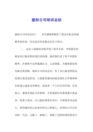 建材公司培训总结