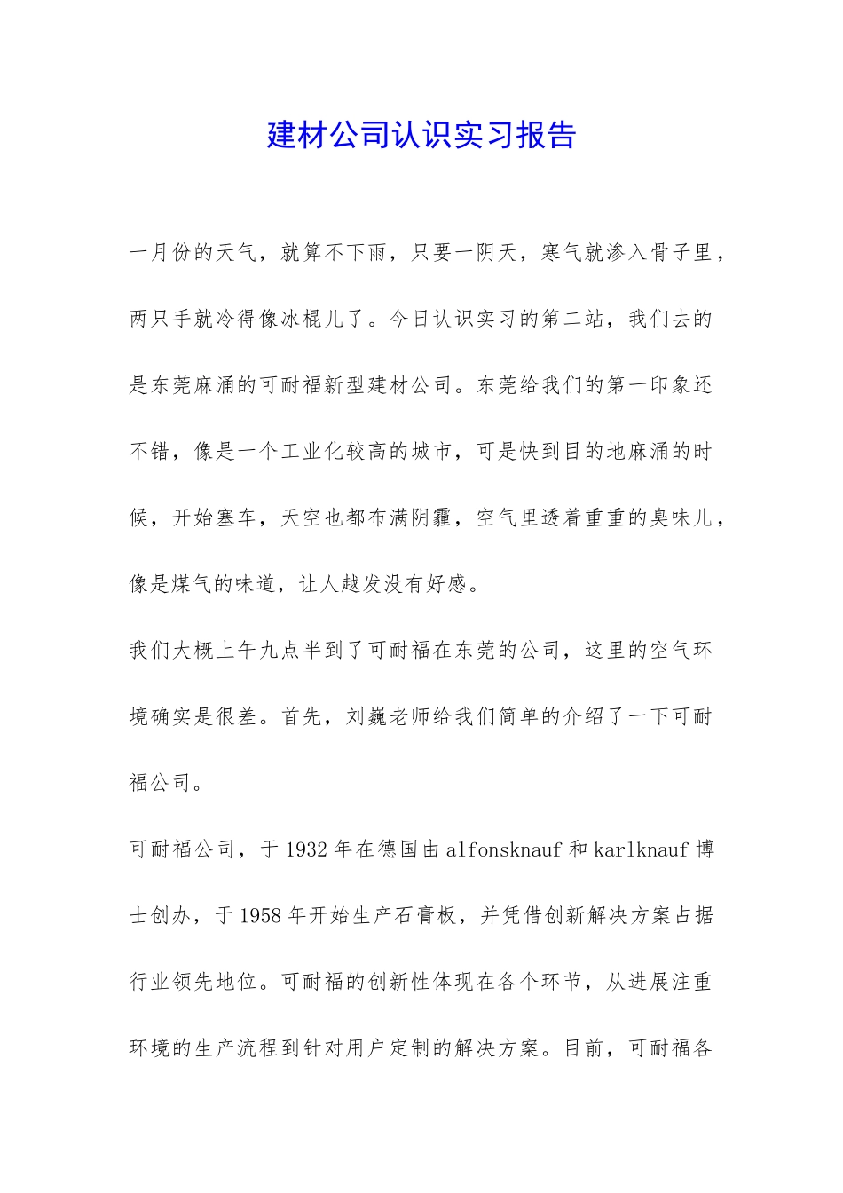建材公司认识实习报告-_第1页