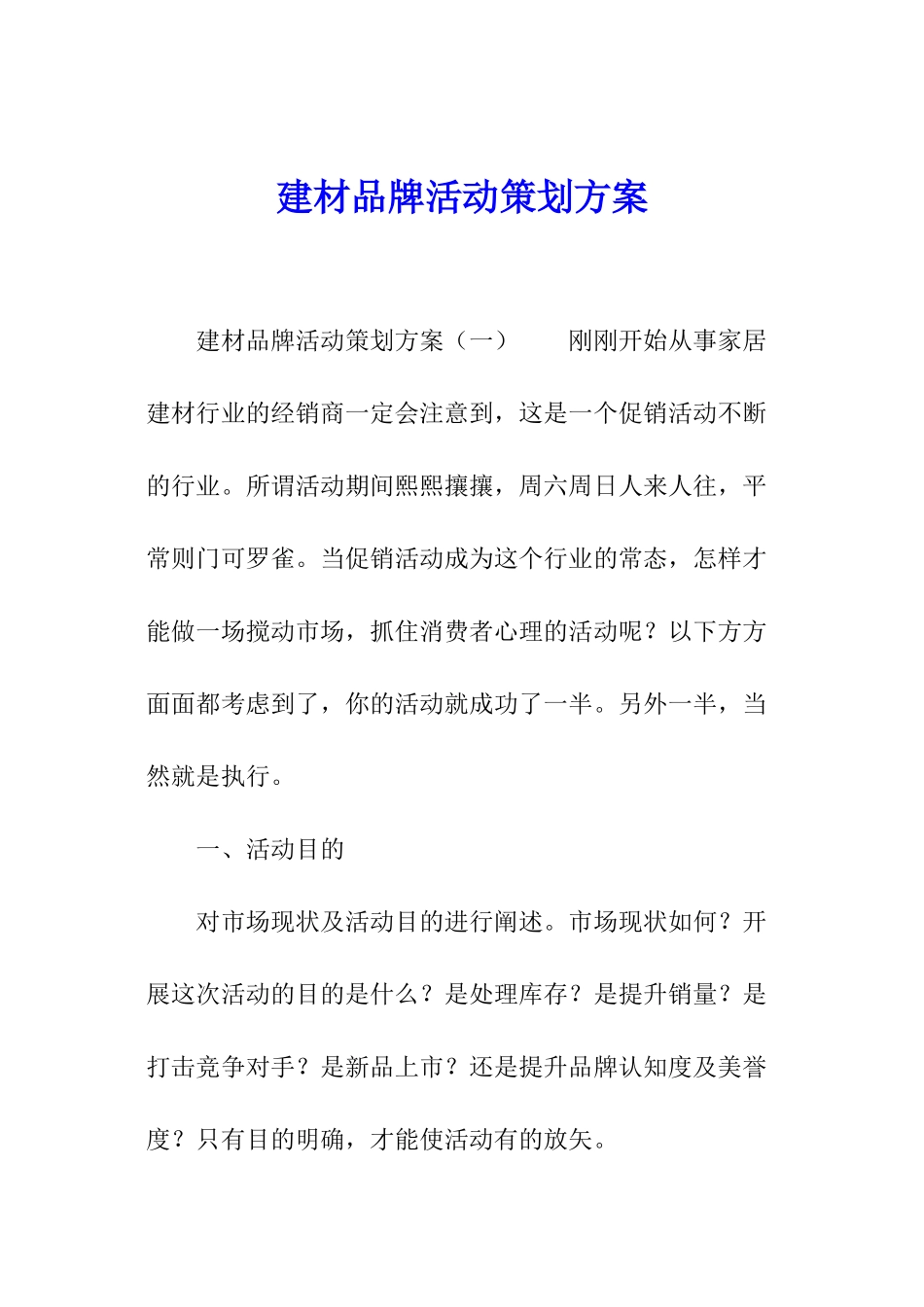 建材品牌活动策划方案_第1页