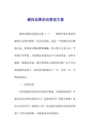 建材品牌活动策划方案