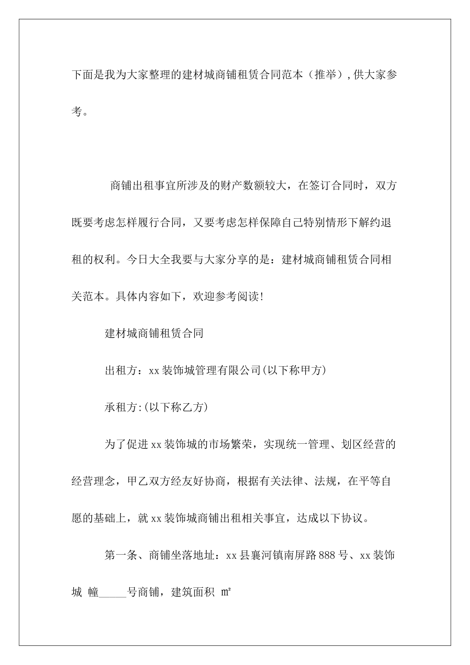 建材城商铺租赁合同范本_第2页