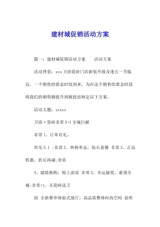 建材城促销活动方案