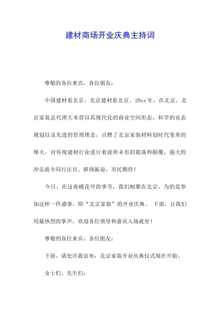 建材商场开业庆典主持词