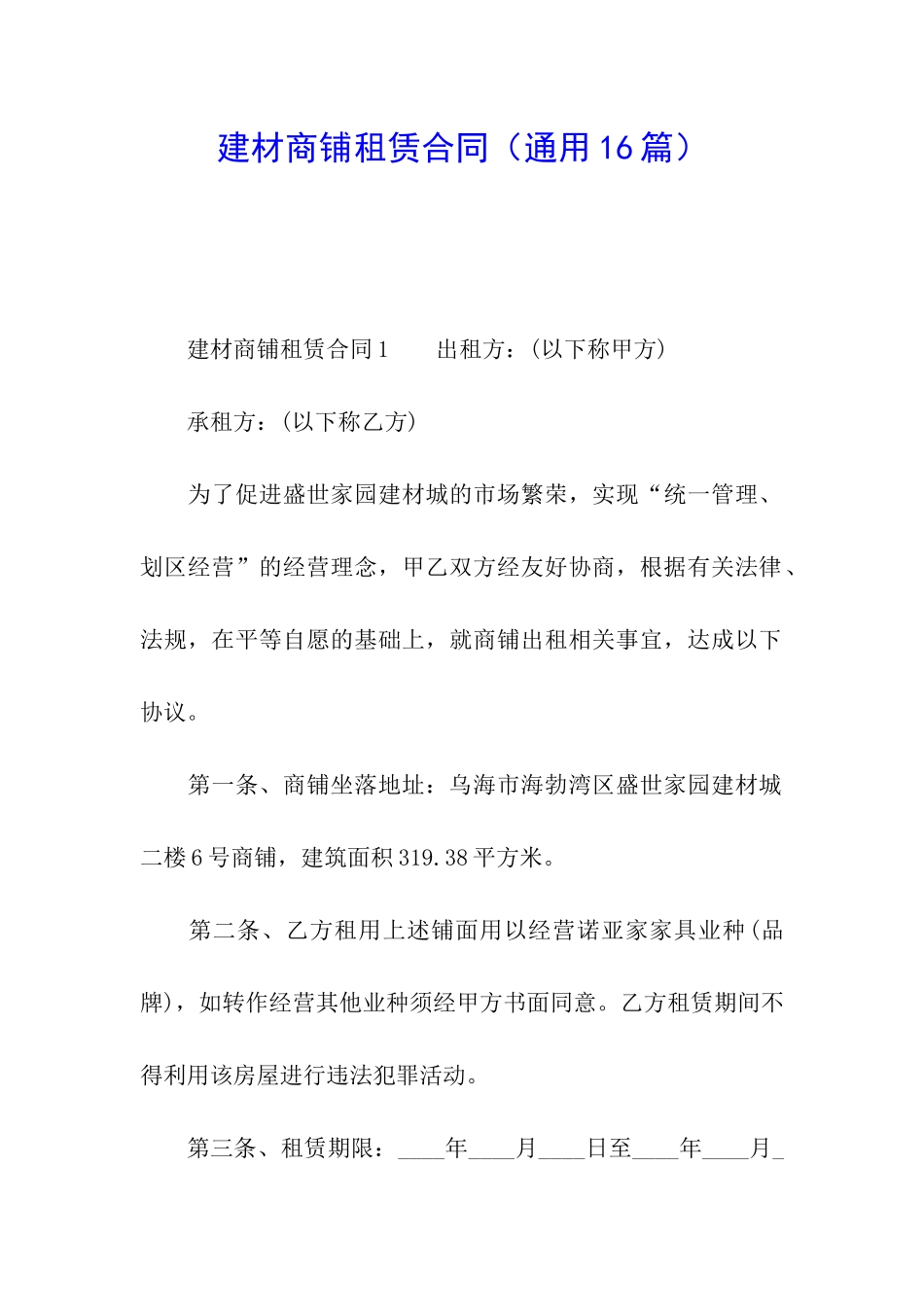 建材商铺租赁合同_第1页