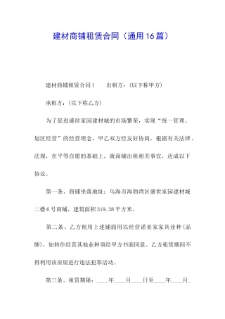 建材商铺租赁合同