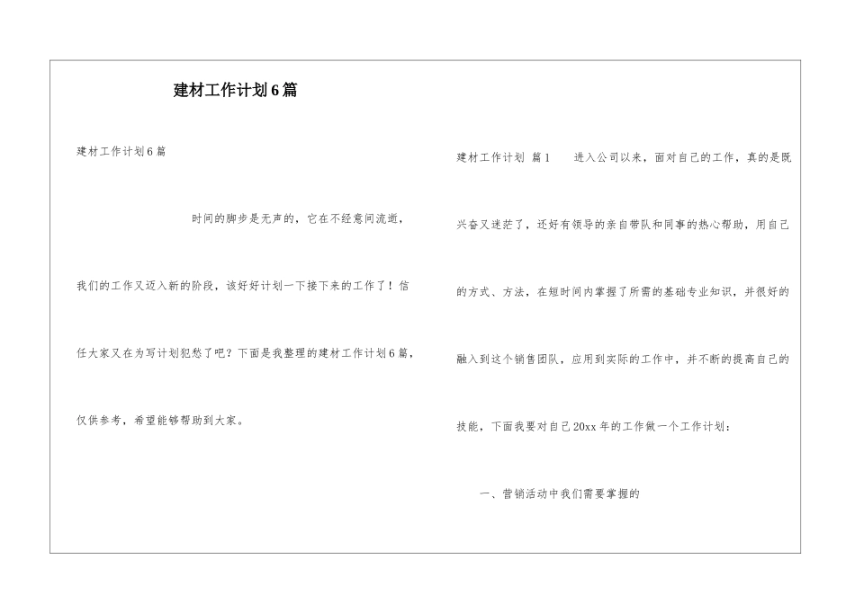 建材工作计划6篇_第1页