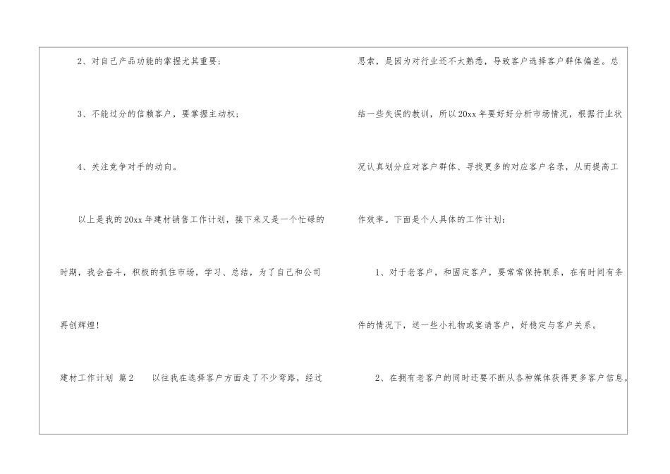建材工作计划6篇_第3页