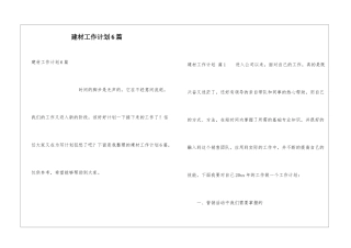 建材工作计划6篇