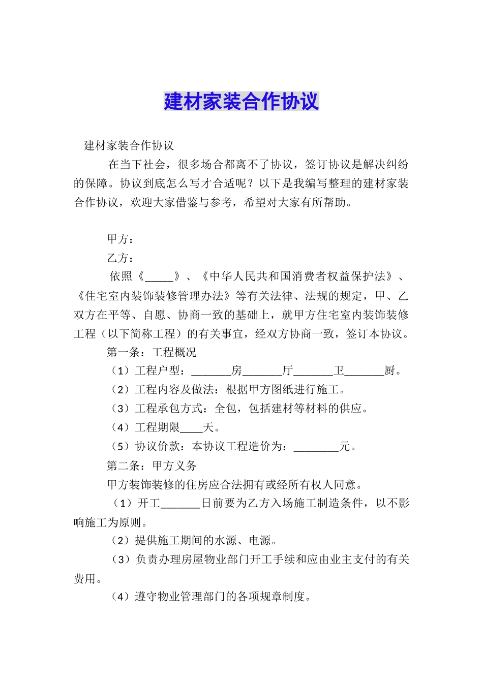 建材家装合作协议_第1页