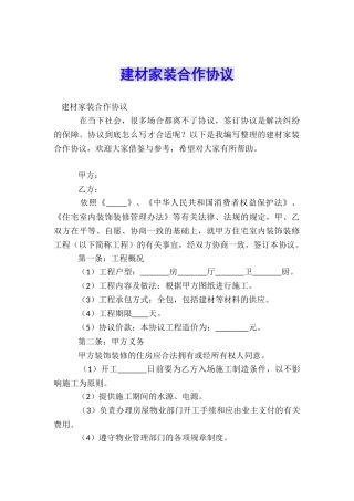 建材家装合作协议
