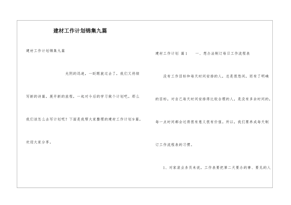 建材工作计划锦集九篇_第1页