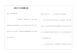 建材工作计划锦集九篇