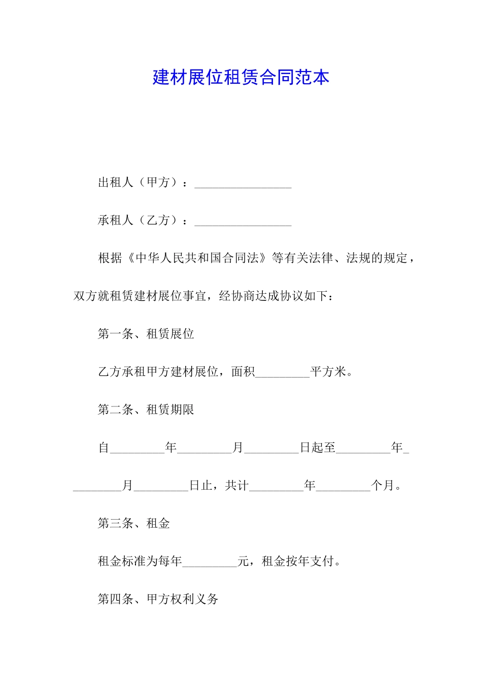 建材展位租赁合同范本_第1页