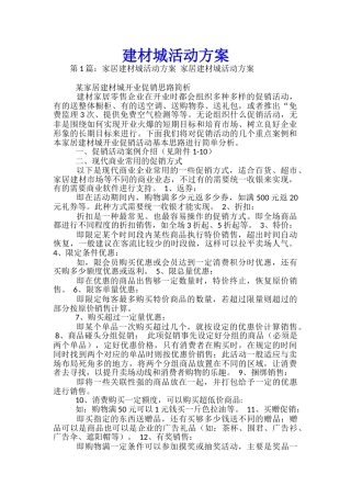 建材城活动方案