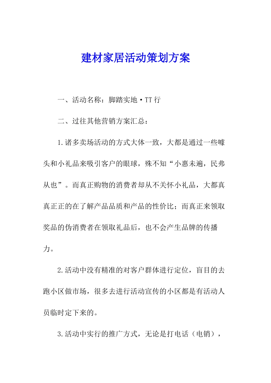 建材家居活动策划方案_第1页
